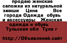 продаю женские сапожки из натуральной замши. › Цена ­ 800 - Все города Одежда, обувь и аксессуары » Женская одежда и обувь   . Тульская обл.,Тула г.